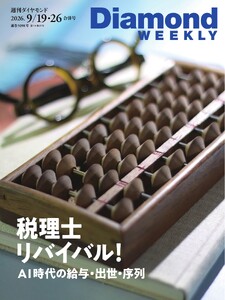 週刊ダイヤモンド 2026年9月19日・9月26日合併号