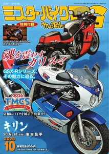 ミスター・バイクBG 2026年10月号