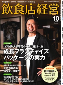 飲食店経営 26年10月号