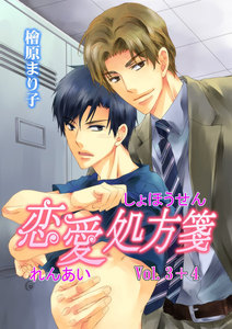 恋愛処方箋 Vol.3+4 電子書籍版