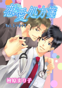 恋愛処方箋 Vol.5+6+7 電子書籍版