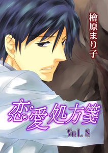 恋愛処方箋 Vol.8 電子書籍版