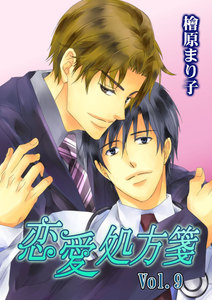 恋愛処方箋 Vol.9 電子書籍版
