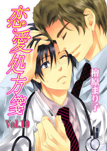 恋愛処方箋 Vol.10 電子書籍版