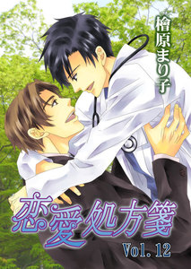 恋愛処方箋 Vol.12 電子書籍版