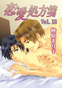 恋愛処方箋 Vol.13 電子書籍版