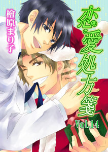 恋愛処方箋Vol.14 電子書籍版