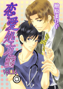 恋愛処方箋 Vol.15 電子書籍版