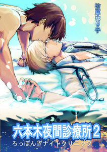六本木夜間診療所2 電子書籍版