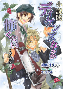 ディケンズなんて怖くない 愛しの人狼(小説版) 電子書籍版