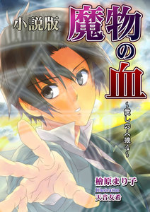 魔物の血 愛しの人狼4(小説版) 電子書籍版