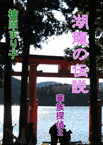 華族探偵2 湖龍の伝説 電子書籍版