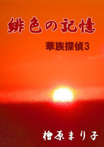 華族探偵3 緋色の記憶 電子書籍版