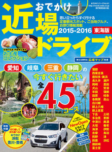 流行発信MOOK おでかけ近場ドライブ 東海版 2015-2016 電子書籍版