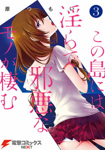 この島には淫らで邪悪なモノが棲む(3) 電子書籍版