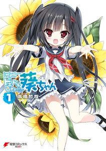 ドキドキしすたー▽葵ちゃん(1) 電子書籍版