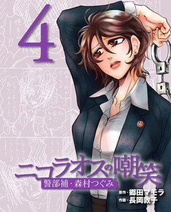 ニコラオスの嘲笑(4) 電子書籍版