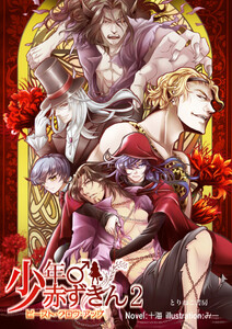 少年♂赤ずきん2 ビースト・グロウ・アップ 電子書籍版