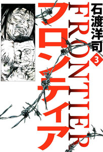 フロンティア (3) 電子書籍版