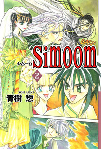 Simoom (2) 電子書籍版