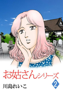 お姑さんシリーズ (2) 電子書籍版