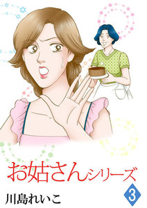お姑さんシリーズ (3) 電子書籍版