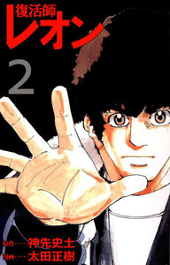 復活師レオン (2) 電子書籍版
