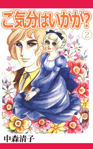 ご気分はいかが? (2) 電子書籍版