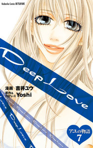 Deep Love アユの物語 分冊版 (7) 電子書籍版