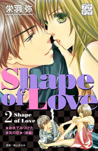 Shape of Love ～お水でみつけた本気の恋～ プチデザ (2) 電子書籍版