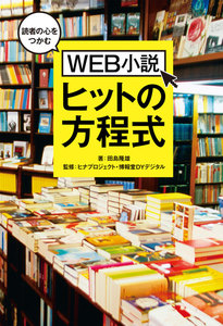 読者の心をつかむWEB小説ヒットの方程式