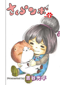 さくらンボ 第5話 電子書籍版