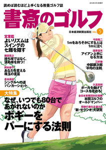 書斎のゴルフ VOL.5 読めば読むほど上手くなる教養ゴルフ誌 電子書籍版