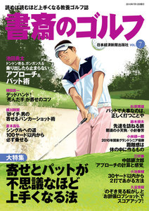 書斎のゴルフ VOL.7 読めば読むほど上手くなる教養ゴルフ誌 電子書籍版