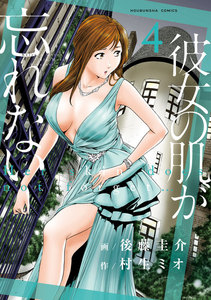 彼女の肌が忘れない 4巻 電子書籍版