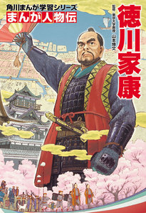 まんが人物伝 徳川家康 電子書籍版