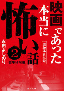 映画であった本当に怖い話