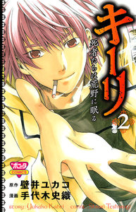 キーリ ～死者たちは荒野に眠る～ (2) 電子書籍版