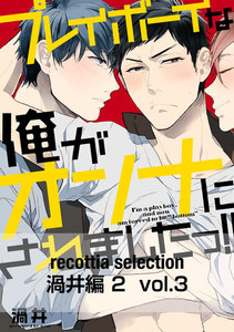 recottia selection 渦井編2 vol.3 電子書籍版
