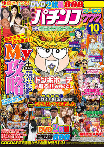 パチンコ777 2017年10月号 電子書籍版