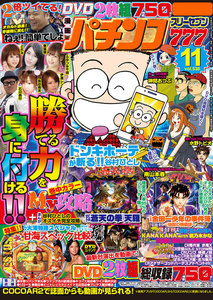 パチンコ777 2017年11月号 電子書籍版