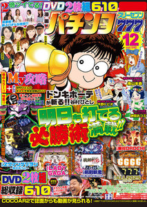 パチンコ777 2017年12月号 電子書籍版