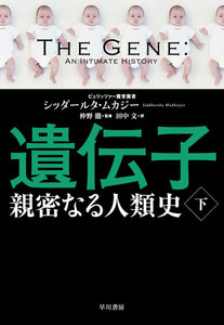 遺伝子―親密なる人類史