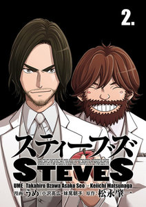 スティーブズ (2) 電子書籍版