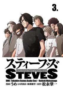 スティーブズ (3) 電子書籍版