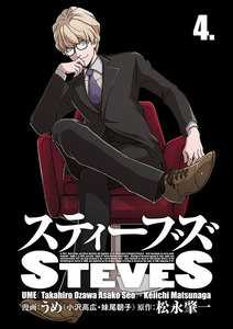 スティーブズ (4) 電子書籍版
