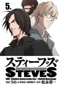 スティーブズ (5) 電子書籍版