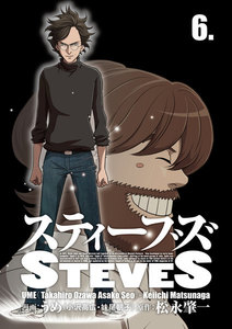 スティーブズ (6) 電子書籍版