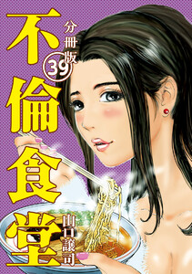不倫食堂 分冊版 39 電子書籍版