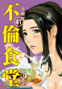 不倫食堂 分冊版 41 電子書籍版